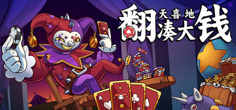 翻天喜地凑大钱/This Ain’t Even Poker, Ya Joker(图1) 翻天喜地凑大钱/This Ain’t Even Poker, Ya Joker(图1)
