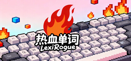 热血单词/LexiRogue(图1)