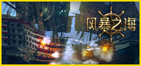 风暴之海/Tempest: Pirate Action RPG(图1) 风暴之海/Tempest: Pirate Action RPG(图1)