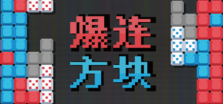爆连方块/Stackflow(图1)