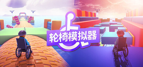 轮椅模拟器/4Wheel Challenge(图1) 轮椅模拟器/4Wheel Challenge(图1)