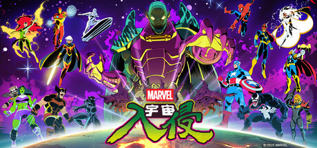 漫威宇宙入侵/MARVEL Cosmic Invasion(图1)