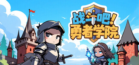战斗吧！勇者学院/Battle On! Hero Academy(图1)