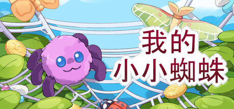 我的小小蜘蛛/My Little Spider(图1)