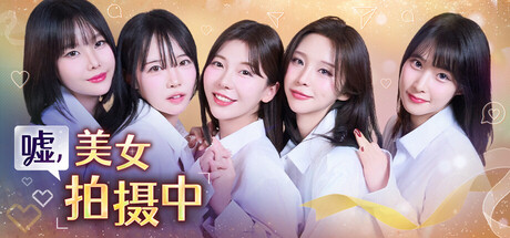 嘘, 美女拍摄中/Heroines Through My Lens(图1)