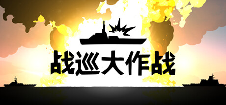 战巡大作战/Battlecruisers(图1)