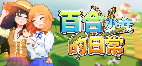 百合少女的日常/Dream Life in the Country Side(图1)