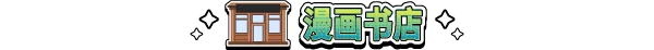 漫画书店模拟器/Comic Book Store Simulator(图2) 漫画书店模拟器/Comic Book Store Simulator(图2)