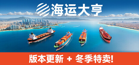 海运大亨/Global Magnates: Shipping Tycoon(图1)