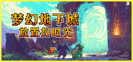 梦幻地下城:放置好时光/Fantasy Idle Dungeon(图1) 梦幻地下城:放置好时光/Fantasy Idle Dungeon(图1)