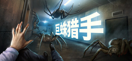 巨蛛猎手/Huntsman(图1) 巨蛛猎手/Huntsman(图1)