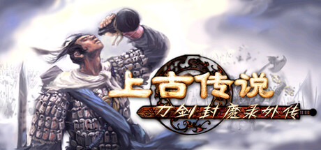 刀剑封魔录外传：上古传说/Blade & Sword 2: Ancient Legend(图1)
