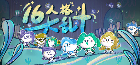 16人格大乱斗/16 Cyber-Personalities: Survivors)(图1) 16人格大乱斗/16 Cyber-Personalities: Survivors)(图1)