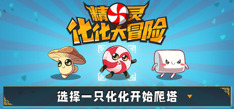 精灵化化大冒险/Evolings(图1) 精灵化化大冒险/Evolings(图1)