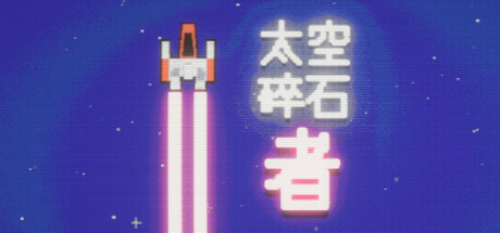 太空碎石者/Space Rock Breaker(图1)