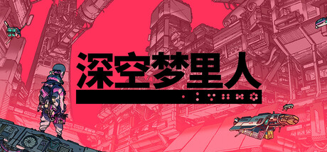 深空梦里人/Citizen Sleeper(图1)