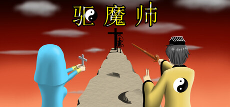 驱魔师/The Exorcists(图1)