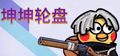 坤坤轮盘/Spin to Survive(图1) 坤坤轮盘/Spin to Survive(图1)