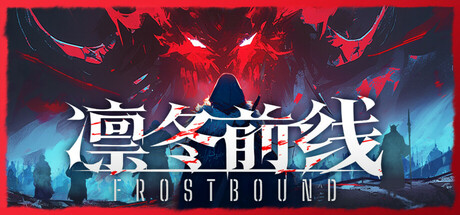 凛冬前线/FrostBound(图1) 凛冬前线/FrostBound(图1)