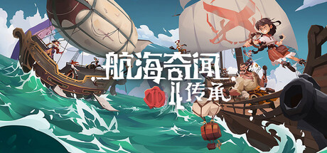 航海奇闻2:传承/Pirates Outlaws 2: Heritage(图1) 航海奇闻2:传承/Pirates Outlaws 2: Heritage(图1)