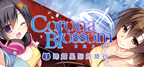 Corona Blossom-日冕之华- vol.3 跨越星际的旅行/Corona Blossom Vol.3 Journey to the Stars(图1) Corona Blossom-日冕之华- vol.3 跨越星际的旅行/Corona Blossom Vol.3 Journey to the Stars(图1)