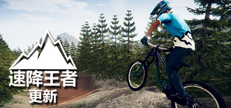 速降王者/Descenders(图1)