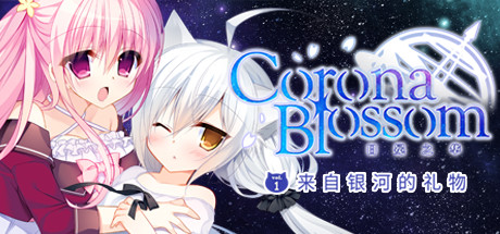 Corona Blossom-日冕之华- vol.1 来自银河的礼物/Corona Blossom Vol.1 Gift From the Galaxy(图1) Corona Blossom-日冕之华- vol.1 来自银河的礼物/Corona Blossom Vol.1 Gift From the Galaxy(图1)