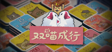 双喵成行/Replicat(图1) 双喵成行/Replicat(图1)