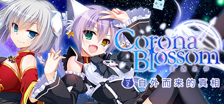 Corona Blossom-日冕之华- vol.2 自外而来的真相/Corona Blossom Vol.2 The Truth From Beyond(图1) Corona Blossom-日冕之华- vol.2 自外而来的真相/Corona Blossom Vol.2 The Truth From Beyond(图1)