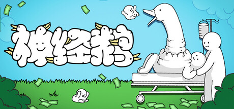 神经鹅/Tingus Goose(图1)