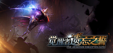 觉醒者:遗忘之誓/The Awakener: Forgotten Oath(图6) 觉醒者:遗忘之誓/The Awakener: Forgotten Oath(图6)