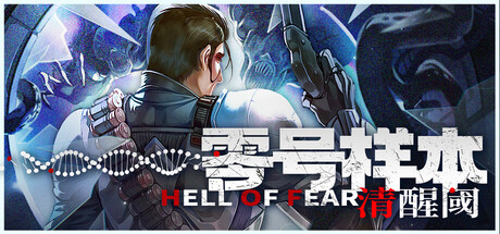 零号样本:清醒阈/HELL OF FEAR: Mind Breach(图1) 零号样本:清醒阈/HELL OF FEAR: Mind Breach(图1)