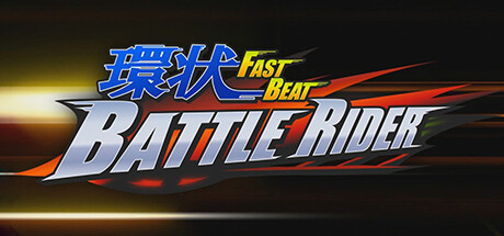 环状战斗骑士/FAST BEAT BATTLE RIDER(图1)
