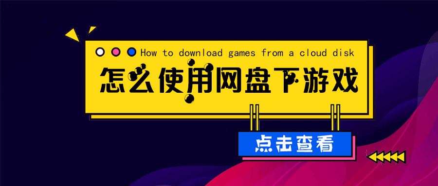 怎么使用网盘下载游戏