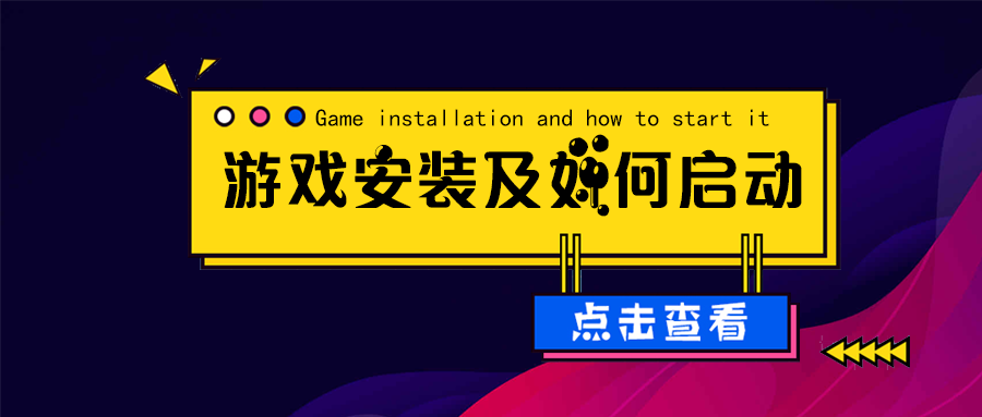 游戏安装及如何启动