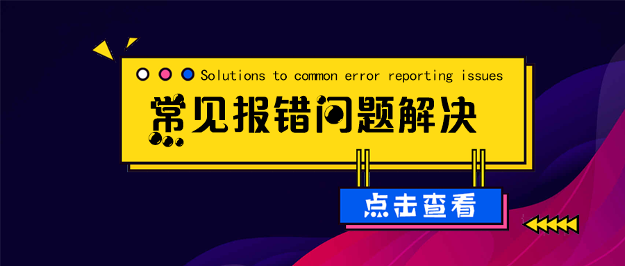 常见报错问题解决