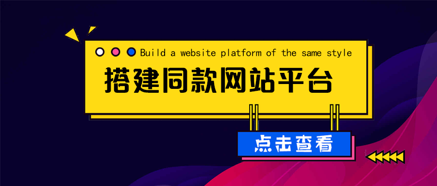 搭建同款网站平台