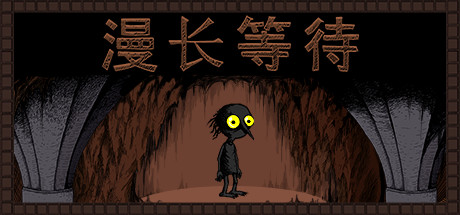 漫长等待/THE LONGING(图1)