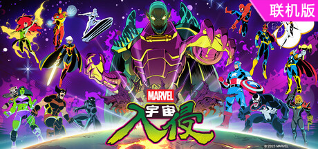 漫威宇宙入侵/MARVEL Cosmic Invasion/支持网络联机