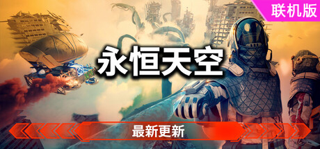永恒天空/Forever Skies/支持网络联机