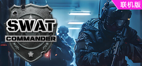 特警指挥官/SWAT Commander/支持网络联机