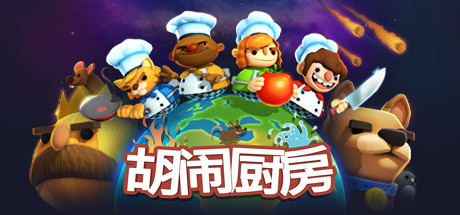 胡闹厨房/Overcooked(图1)