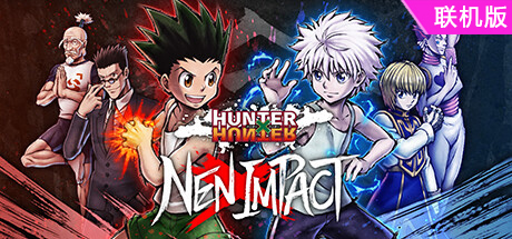 全职猎人：NEN×IMPACT/HUNTER×HUNTER NEN×IMPACT/支持网络联机