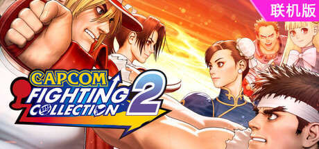 卡普空对战格斗合集2/Capcom Fighting Collection 2/支持网络联机