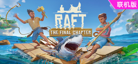 木筏求生/Raft/支持网络联机
