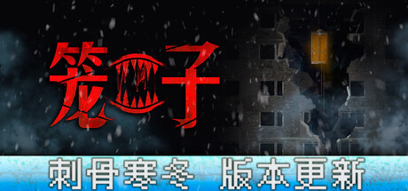 笼子/KLETKA/支持网络联机(图1) 笼子/KLETKA/支持网络联机(图1)