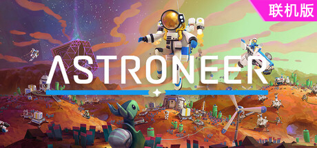 异星探险家/ASTRONEER/支持网络联机