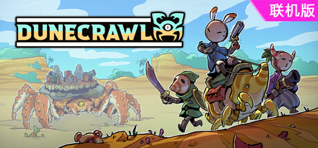 沙蟹/DuneCrawl/支持网络联机