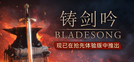 铸剑吟/Bladesong(图1) 铸剑吟/Bladesong(图1)