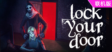 锁好你的门/LockYourDoor/支持网络联机